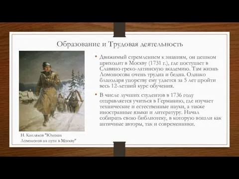 Движимый стремлением к знаниям, он пешком приходит в Москву (1731 г.),