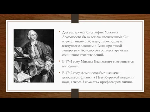 Для тех времен биография Михаила Ломоносова была весьма насыщенной. Он изучает