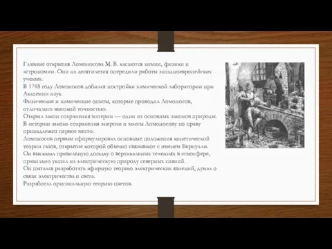 Главные открытия Ломоносова М. В. касаются химии, физики и астрономии. Они