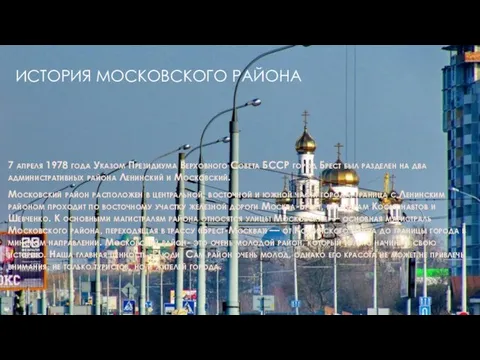 ИСТОРИЯ МОСКОВСКОГО РАЙОНА 7 апреля 1978 года Указом Президиума Верховного Совета