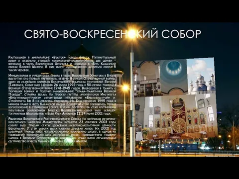 СВЯТО-ВОСКРЕСЕНСКИЙ СОБОР Расположен в микрорайоне «Восток» города Бреста. Пятикупольный собор с