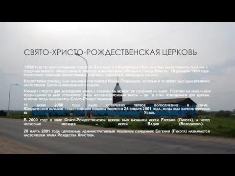 СВЯТО-ХРИСТО-РОЖДЕСТВЕНСКАЯ ЦЕРКОВЬ 1999 году по благословению епископа Брестского и Кобринского Константина