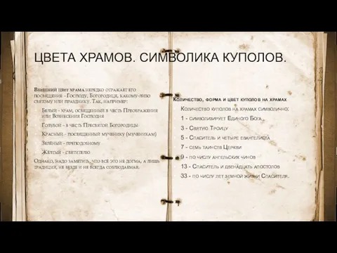 ЦВЕТА ХРАМОВ. СИМВОЛИКА КУПОЛОВ. Внешний цвет храма нередко отражает его посвящение