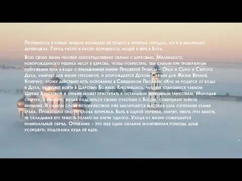 Потребность в новых храмах возникает не только в крупных городах, но