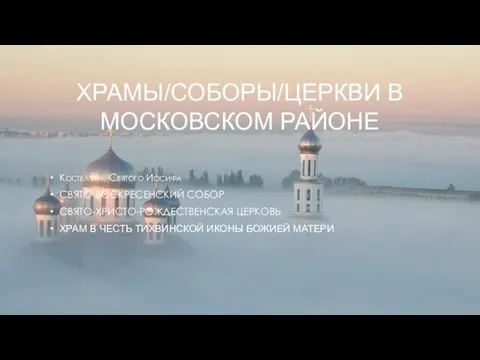 ХРАМЫ/СОБОРЫ/ЦЕРКВИ В МОСКОВСКОМ РАЙОНЕ Костел им. Святого Иосифа СВЯТО-ВОСКРЕСЕНСКИЙ СОБОР СВЯТО-ХРИСТО-РОЖДЕСТВЕНСКАЯ