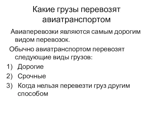 Какие грузы перевозят авиатранспортом Авиаперевозки являются самым дорогим видом перевозок. Обычно