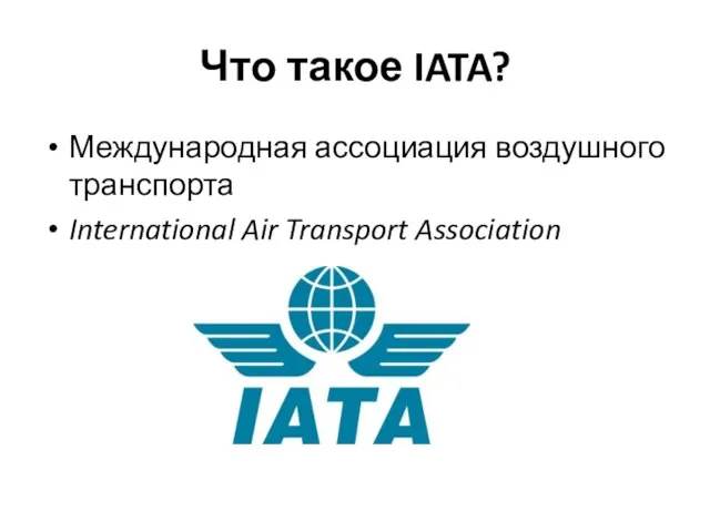 Что такое IATA? Международная ассоциация воздушного транспорта International Air Transport Association