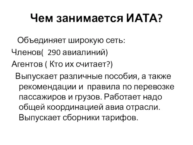 Чем занимается ИАТА? Объединяет широкую сеть: Членов( 290 авиалиний) Агентов (