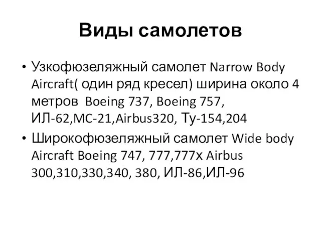 Виды самолетов Узкофюзеляжный самолет Narrow Body Aircraft( один ряд кресел) ширина