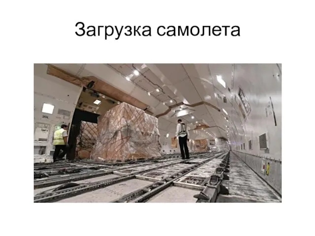 Загрузка самолета