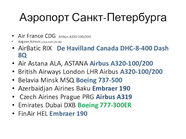 Аэропорт Санкт-Петербурга Air France CDG Airbus A320-100/200 Aegean Airines Airbus A320-100/200