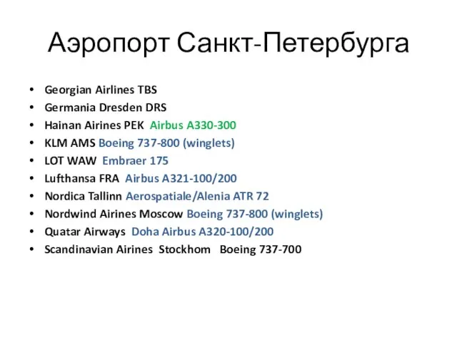 Аэропорт Санкт-Петербурга Georgian Airlines TBS Germania Dresden DRS Hainan Airines PEK