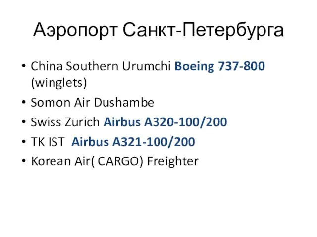 Аэропорт Санкт-Петербурга China Southern Urumchi Boeing 737-800 (winglets) Somon Air Dushambe