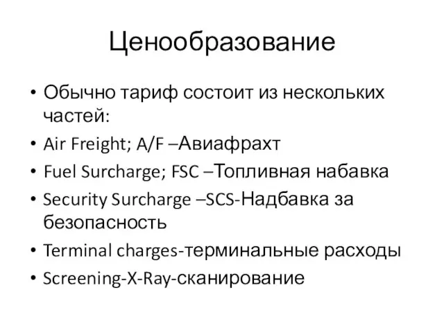 Ценообразование Обычно тариф состоит из нескольких частей: Air Freight; A/F –Авиафрахт