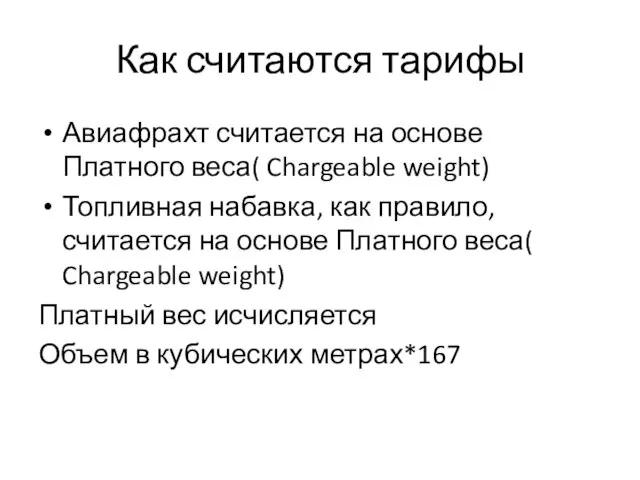 Как считаются тарифы Авиафрахт считается на основе Платного веса( Chargeable weight)