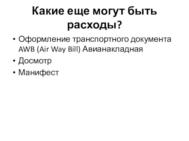Какие еще могут быть расходы? Оформление транспортного документа AWB (Air Way Bill) Авианакладная Досмотр Манифест