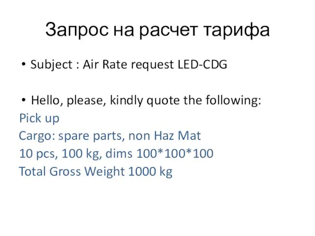 Запрос на расчет тарифа Subject : Air Rate request LED-CDG Hello,