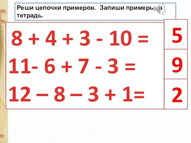 Реши цепочки примеров. Запиши примеры в тетрадь. 8 + 4 +