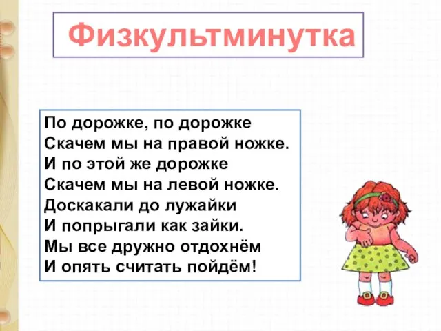 По дорожке, по дорожке Скачем мы на правой ножке. И по