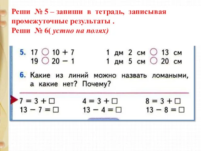 Реши № 5 – запиши в тетрадь, записывая промежуточные результаты .