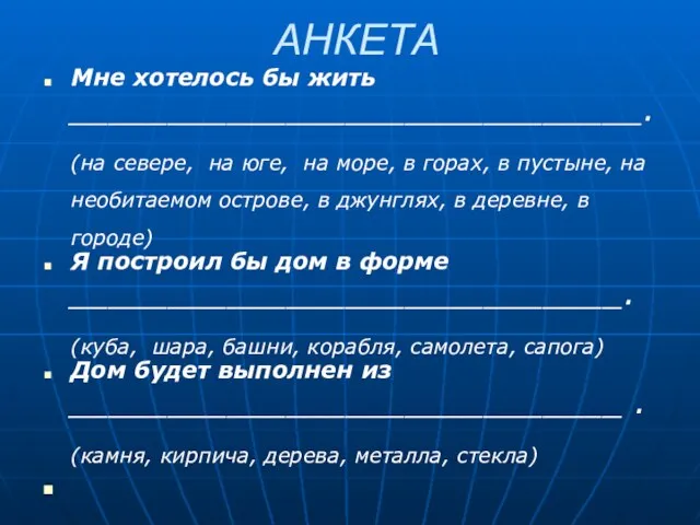 АНКЕТА Мне хотелось бы жить _____________________________. (на севере, на юге, на