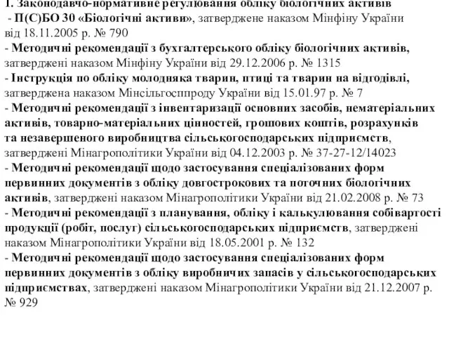 1. Законодавчо-нормативне регулювання обліку біологічних активів - П(С)БО 30 «Біологічні активи»,