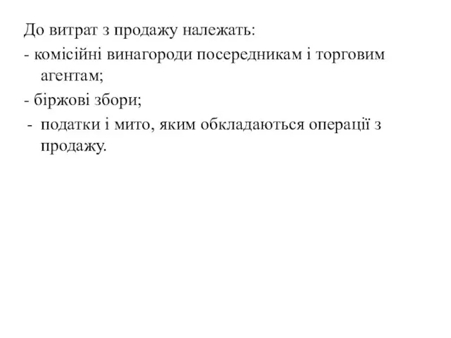 До витрат з продажу належать: - комісійні винагороди посередникам і торговим