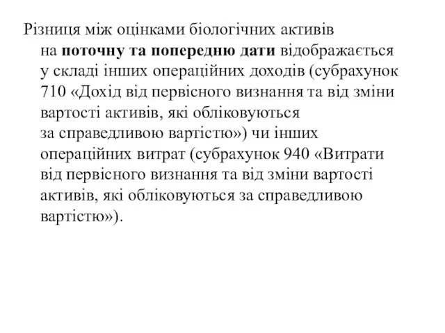 Різниця між оцінками біологічних активів на поточну та попередню дати відображається