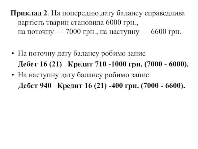 Приклад 2. На попередню дату балансу справедлива вартість тварин становила 6000