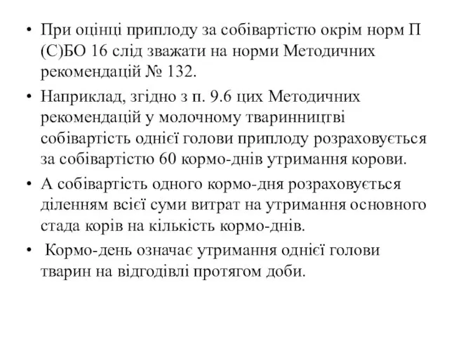 При оцінці приплоду за собівартістю окрім норм П(С)БО 16 слід зважати