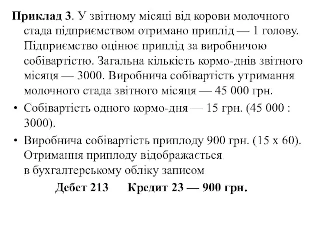 Приклад 3. У звітному місяці від корови молочного стада підприємством отримано