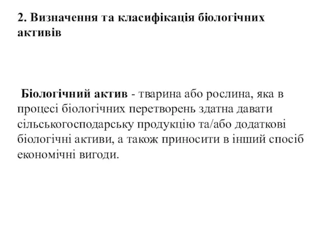 2. Визначення та класифікація біологічних активів Біологічний актив - тварина або