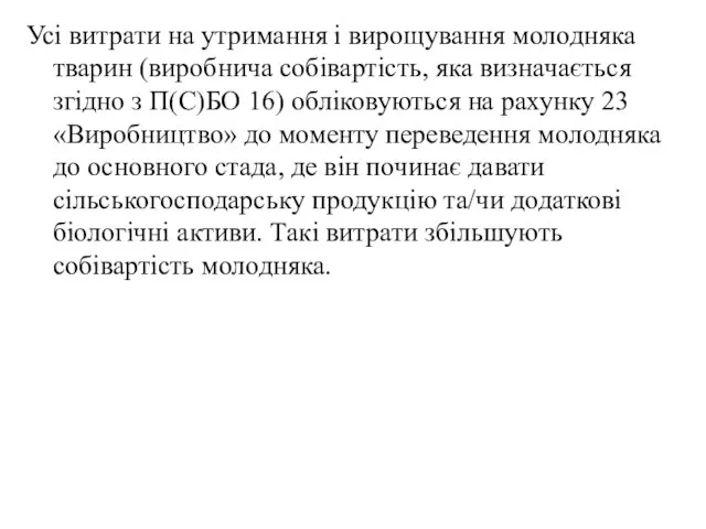 Усі витрати на утримання і вирощування молодняка тварин (виробнича собівартість, яка