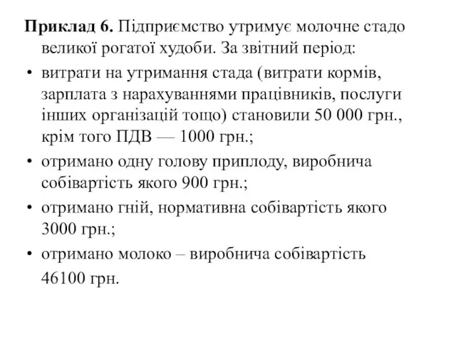 Приклад 6. Підприємство утримує молочне стадо великої рогатої худоби. За звітний