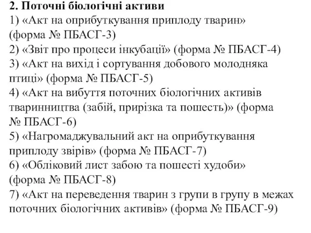 2. Поточні біологічні активи 1) «Акт на оприбуткування приплоду тварин» (форма