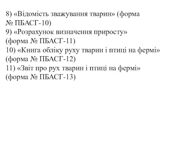 8) «Відомість зважування тварин» (форма № ПБАСГ-10) 9) «Розрахунок визначення приросту»