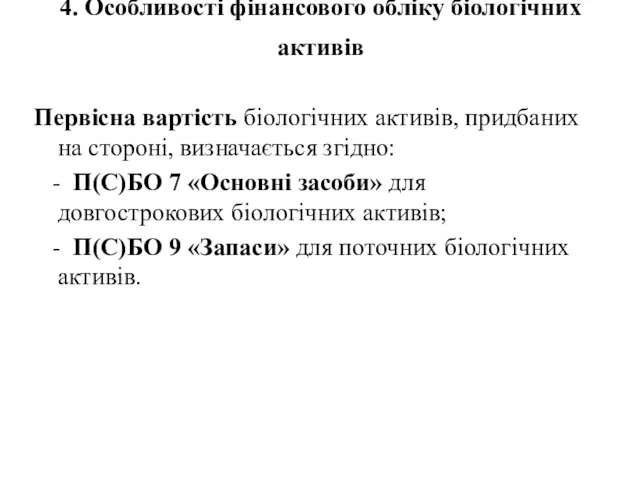 4. Особливості фінансового обліку біологічних активів Первісна вартість біологічних активів, придбаних