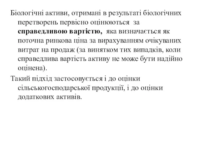 Біологічні активи, отримані в результаті біологічних перетворень первісно оцінюються за справедливою