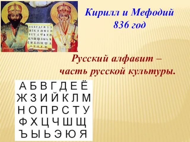 Русский алфавит – часть русской культуры. Кирилл и Мефодий 836 год