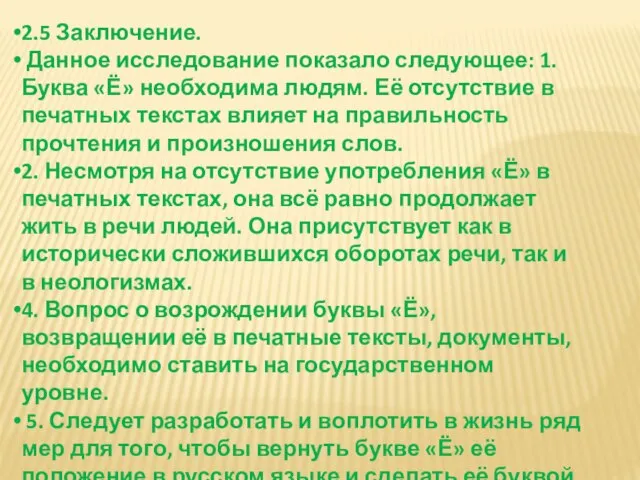 2.5 Заключение. Данное исследование показало следующее: 1. Буква «Ё» необходима людям.