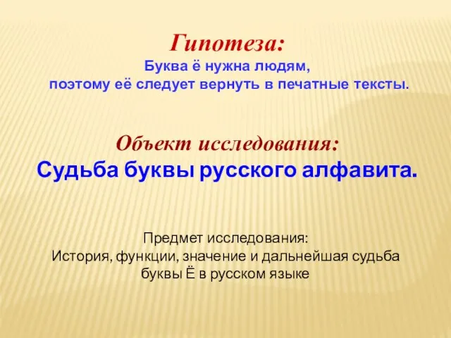 Гипотеза: Буква ё нужна людям, поэтому её следует вернуть в печатные