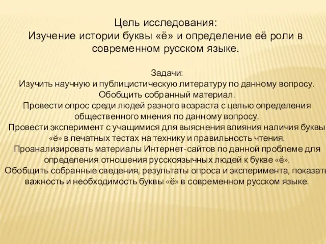 Цель исследования: Изучение истории буквы «ё» и определение её роли в