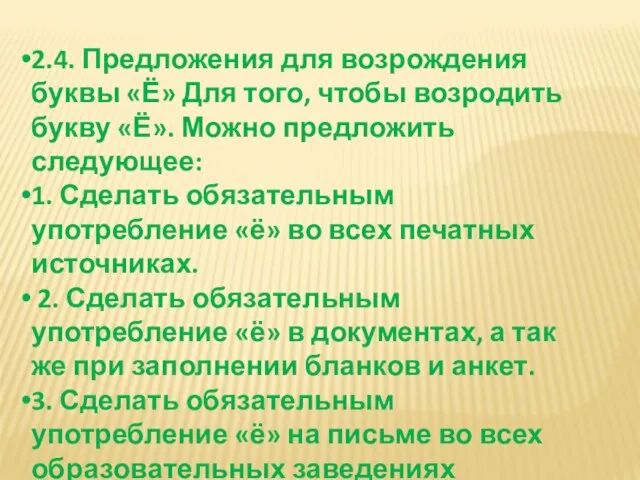 2.4. Предложения для возрождения буквы «Ё» Для того, чтобы возродить букву