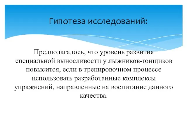 Предполагалось, что уровень развития специальной выносливости у лыжников-гонщиков повысится, если в