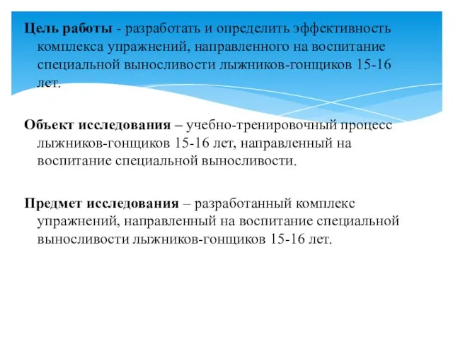 Цель работы - разработать и определить эффективность комплекса упражнений, направленного на