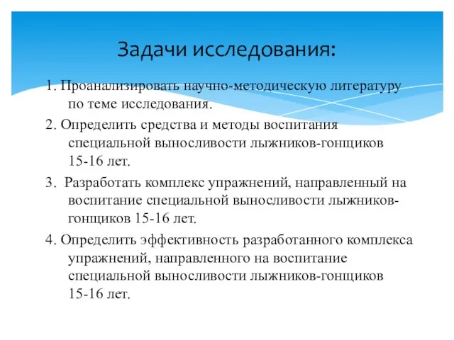 1. Проанализировать научно-методическую литературу по теме исследования. 2. Определить средства и