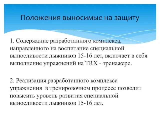 1. Содержание разработанного комплекса, направленного на воспитание специальной выносливости лыжников 15-16