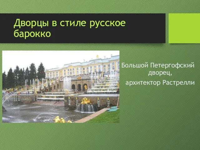 Дворцы в стиле русское барокко Большой Петергофский дворец, архитектор Растрелли