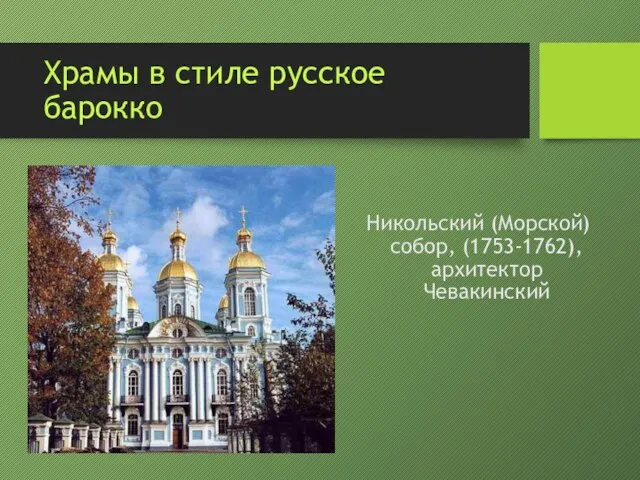 Храмы в стиле русское барокко Никольский (Морской) собор, (1753-1762), архитектор Чевакинский