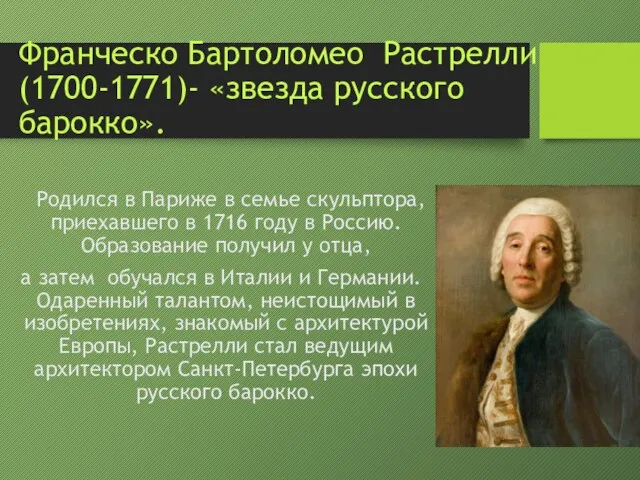 Франческо Бартоломео Растрелли (1700-1771)- «звезда русского барокко». Родился в Париже в